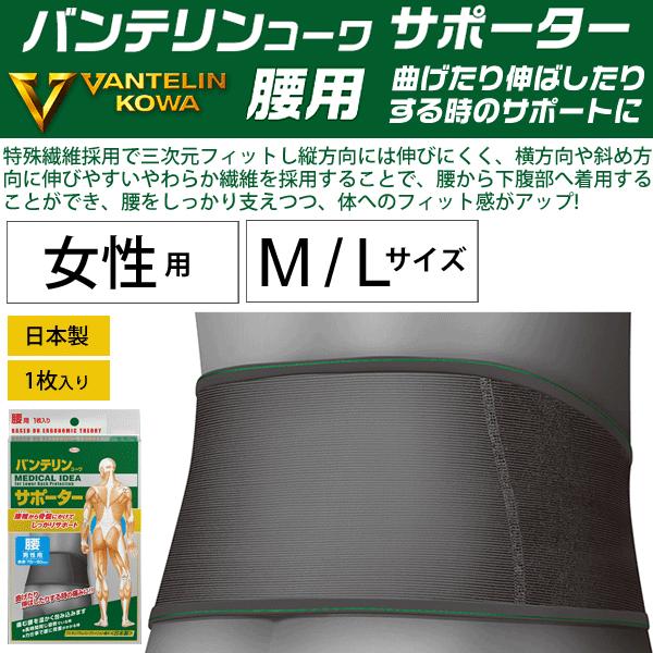 バンテリン サポーター 腰用 女性用 レディース コーワ Vantelin Kowa テーピング スポーツケア 用品 固定 腰痛 1枚入り 立ち仕事 力仕事 Vantelin Waist4 Apworld 通販 Yahoo ショッピング
