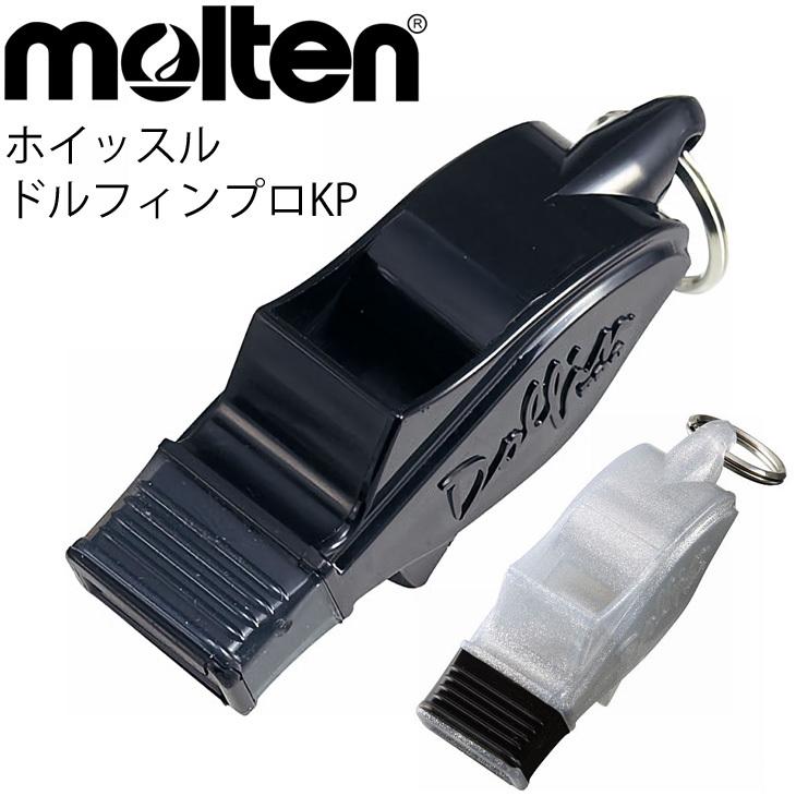 上品 スポーツ 競技用 ホイッスル モルテン Molten ドルフィンプロkp 日本製 審判 体育 用品 用具