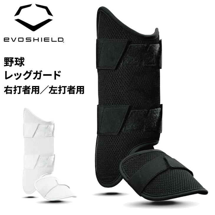 エボシールド 野球 打者用レッグガード高野球対応モデル エボシールド 野球 打者用レッグガード高野球対応モデル