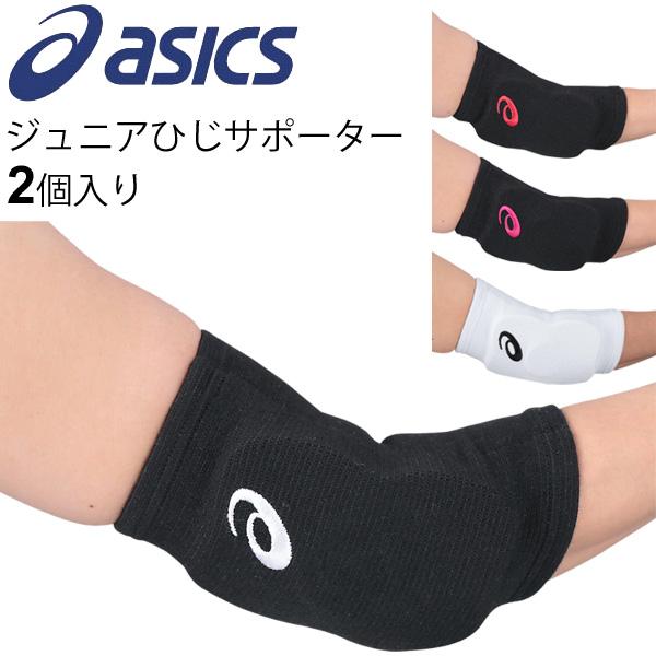 ASICS（アシックス） ジュニア バレーボール ひじ用 子供用 サポーター