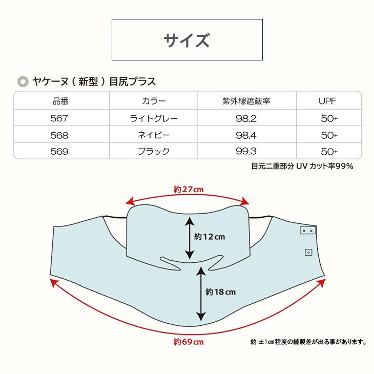 ヤケーヌ UVカットフェイスカバー 目尻プラス スナップ式 YAKeNU 顔