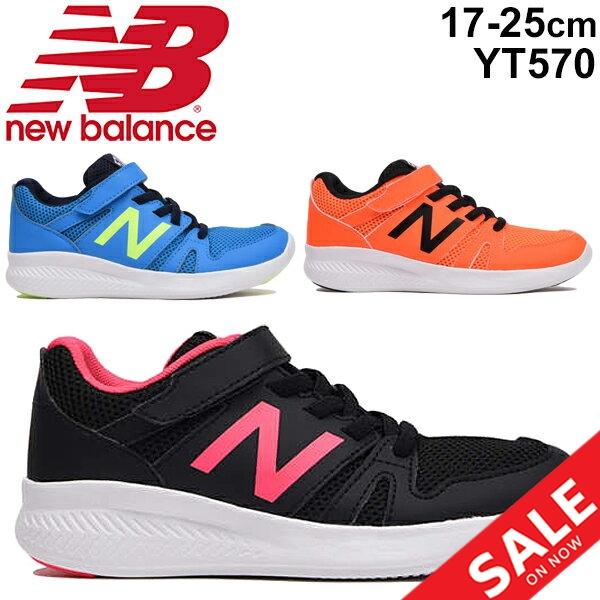 キッズシューズ ジュニア スニーカー 男の子 女の子 子供靴 ニューバランス newbalance 570 子ども 17-25.0cm W幅 スポーツカジュアル/YT570-K｜apworld