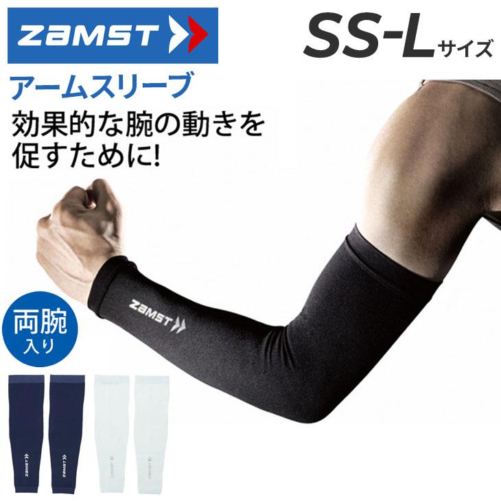 ザムスト アームスリーブ ZAMST 腕用 コンプレッションスリーブ 両腕