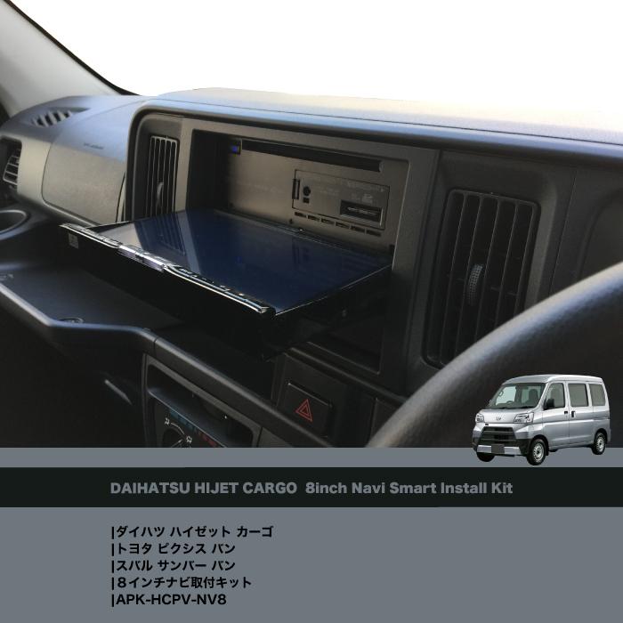 ダイハツ ハイゼット カーゴ  8インチナビ取付キット APK-HCPV-NV8 |  | 04