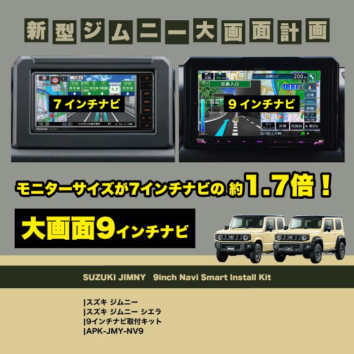 ジムニー 9インチナビ取付キット APK-JMY-NV9 : オートプロスト ジムニー 9インチナビ取付キット APK-JMY-NV9 : オートプロスト