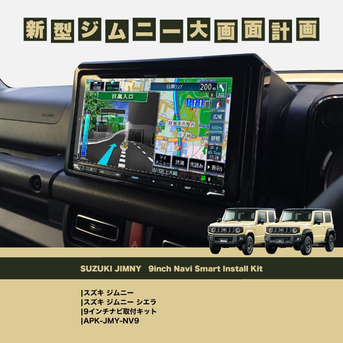 ジムニー 9インチナビ取付キット APK-JMY-NV9 : オートプロストYahoo 