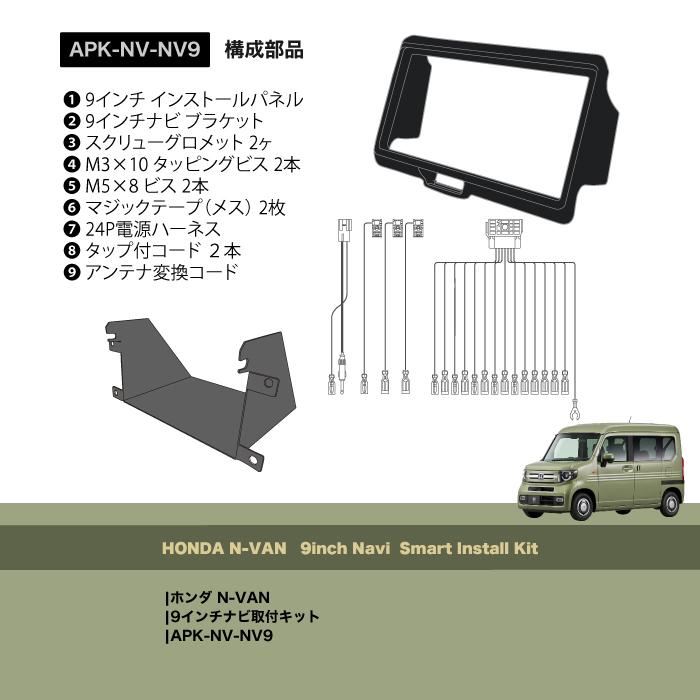 N-VAN 9インチナビ取付キット APK-NV-NV9｜apy｜02