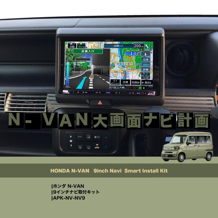 N-VAN 9インチナビ取付キット APK-NV-NV9｜apy｜04