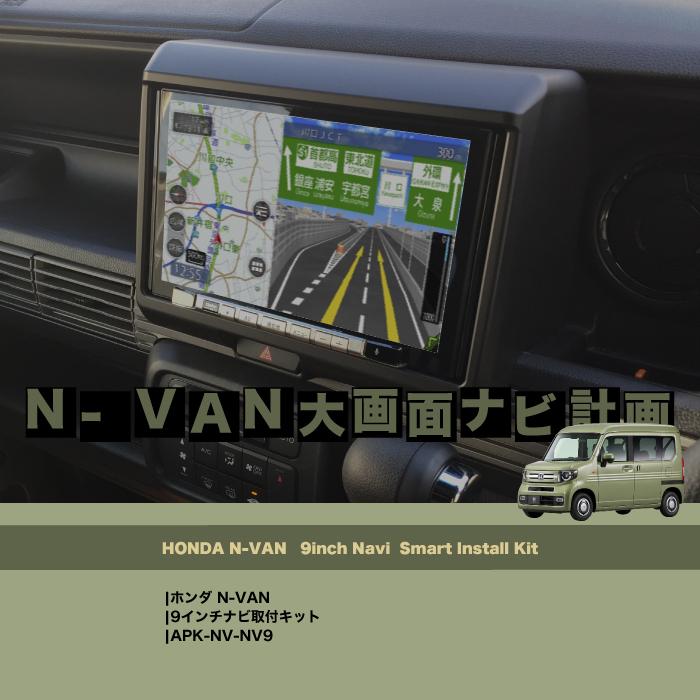 N-VAN 9インチナビ取付キット APK-NV-NV9｜apy｜06