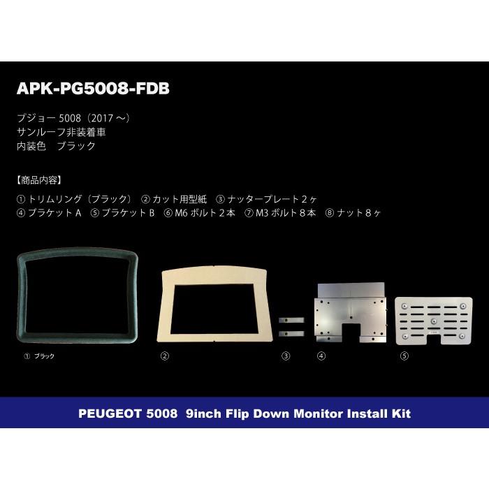 プジョー 5008 フリップダウンモニター取付キット(BK) APK-PG5008-FDB |  | 01