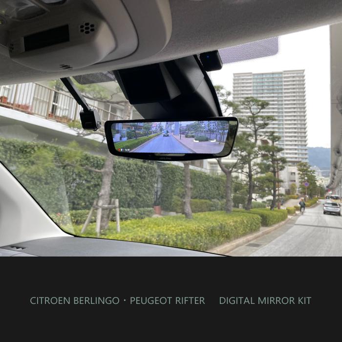 ┃ドライブレコーダー搭載 ┃デジタルミラーキット ┃ベルランゴ ┃リフター ┃ドブロ ┃MC後専用 ┃BRK9-DM1000II | 