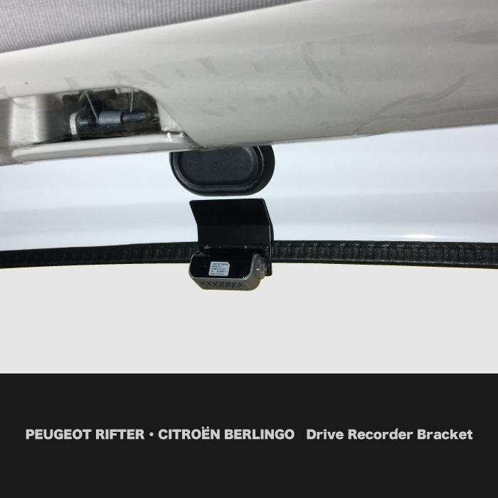 ┃ドライブレコーダー リアカメラ取付ブラケット ┃プジョー リフター ┃シトロエン ベルランゴ  ┃BRK9-DRB |  | 01