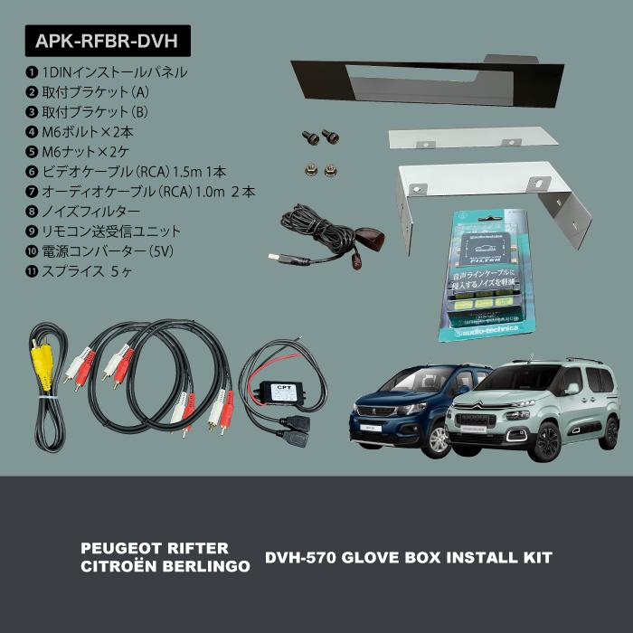 ┃DVH-570 グローブボックス 取付キット ┃シトロエン ベルランゴ