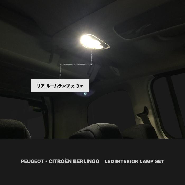 ┃LED インテリアランプセット ┃シトロエン ベルランゴ ┃プジョー リフター ┃BRK9-IL |  | 01