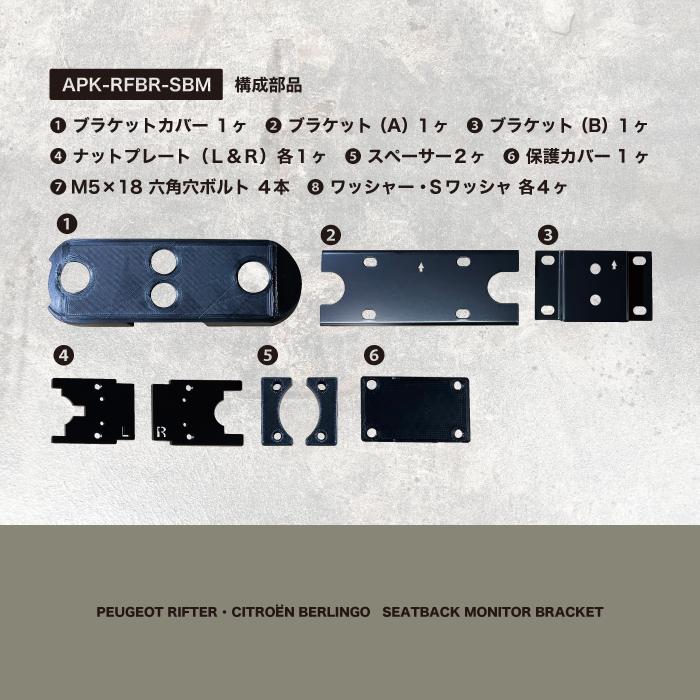 ┃シートバックモニター ブラケット ┃シトロエン ベルランゴ ┃プジョー リフター ┃BRK9-SBM |  | 04