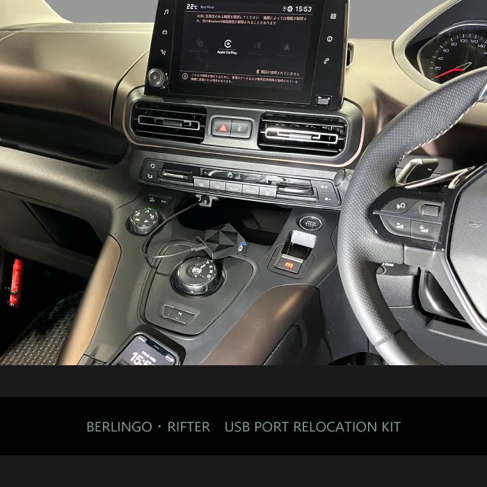 ┃USBポート移設キット ┃シトロエン ベルランゴ ┃プジョー リフター ┃BRK9-USB |  | 01