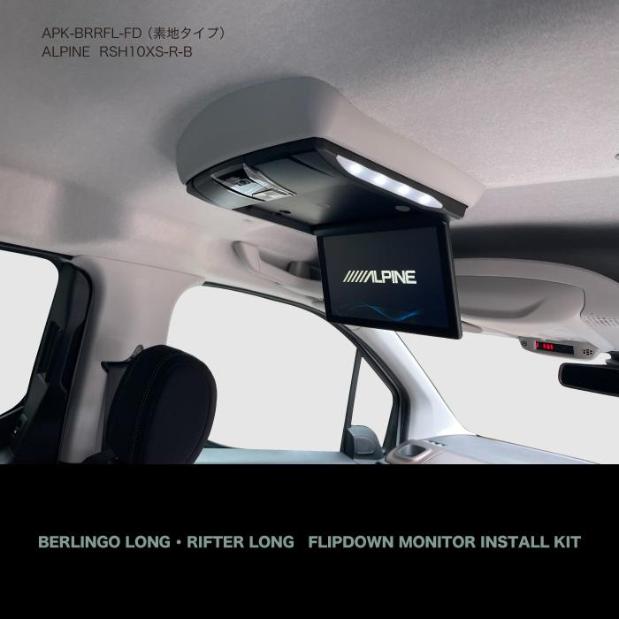 ┃フリップダウンモニター取付キット（素地タイプ） ┃シトロエン ベルランゴ ┃プジョー リフター ┃BRK9L-FD |  | 01