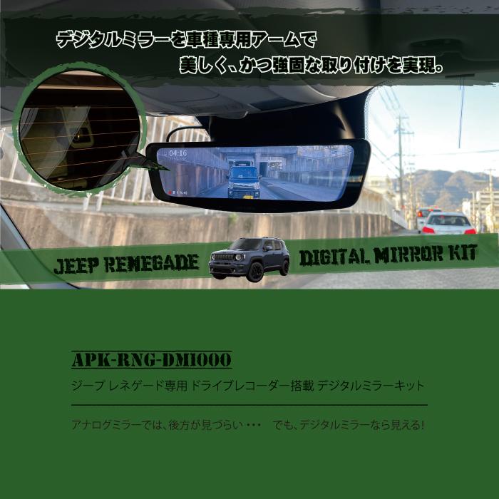 ジープ レネゲード（BU・BV）デジタルミラーキット | 