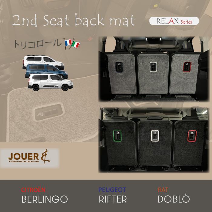 ■セカンドシートバックマット■ リラックスシリーズ (生地タイプ)‖ベルランゴ・リフター・ドブロ‖５人・７人乗り共通‖トリコ‖マイナーチェンジ後にも対応 | 