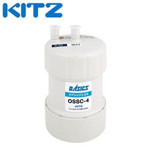 在庫あり” キッツ(KITZ) OSSC-4 アンダーシンクII形浄水器用交換