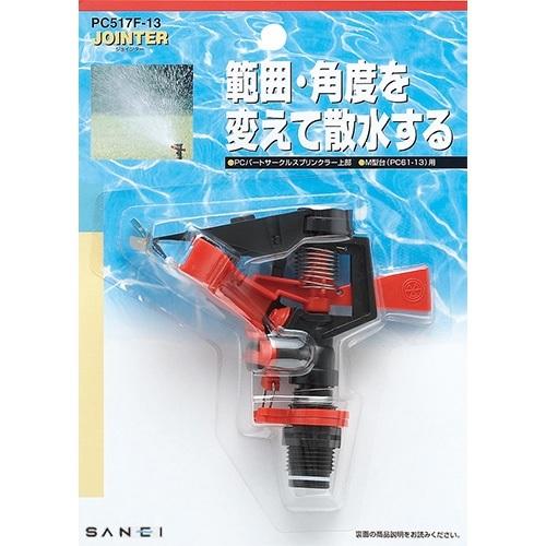 三栄水栓 (SANEI) PC517F-13 PCパートサークルスプリンクラー上部｜aq-planet