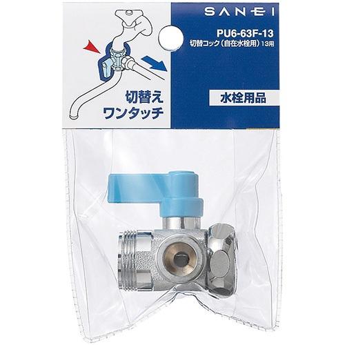 SANEI SANEI(三栄水栓) PU6-63F-13 切替コック(自在水栓用) : AQ 