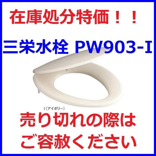 SAN-EI(三栄水栓) 便座 PW903-I　前丸便座　トイレ用　カラー：パステルアイボリー｜aq-planet