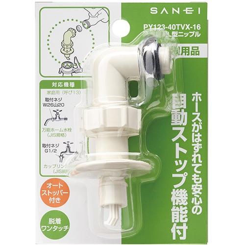 SANEI SANEI(三栄水栓) PY123-40TVX-16 洗濯機用L型ニップル : AQ