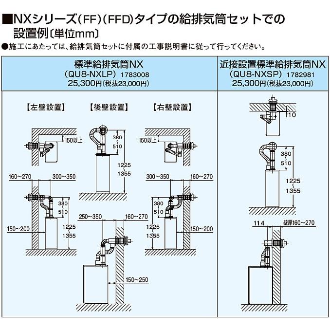 コロナ　QU8-NXSP　近接設置標準給排気筒NX　NXシリーズ(FF)(FFD)タイプ給排気筒バリエーション