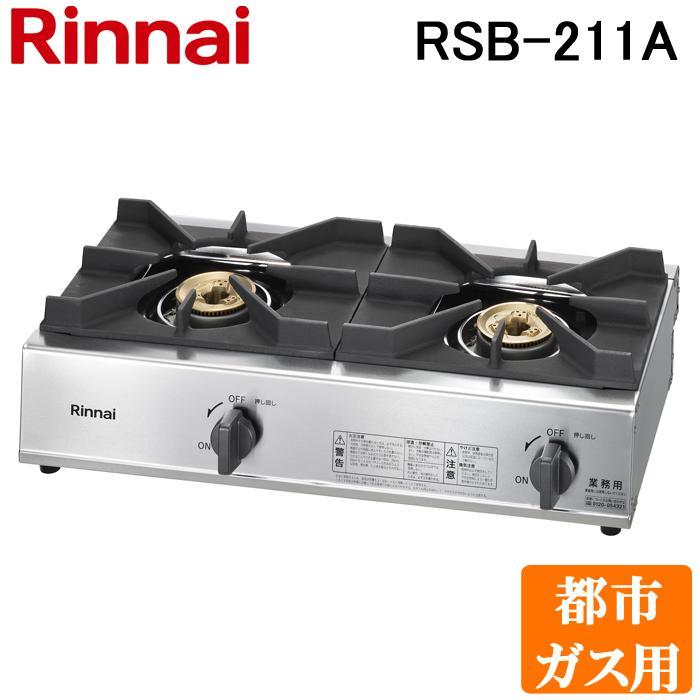 リンナイ RSB-211A-13A 都市ガス用 ガスコンロ スタンダード リンナイ RSB-211A-13A 都市ガス用 ガスコンロ スタンダード