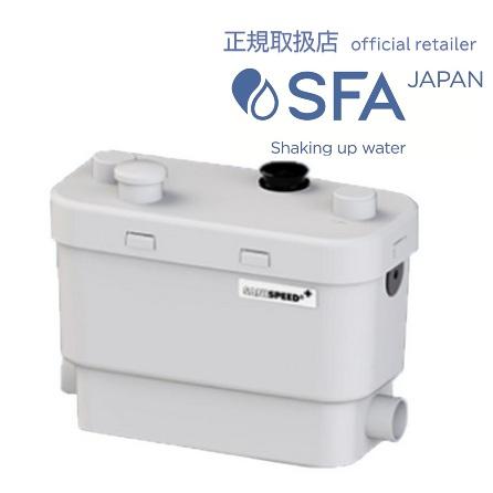 SFA正規取扱店 SFA＜SSPPLUS-100＞サニスピードプラス(排水圧送ポンプ 