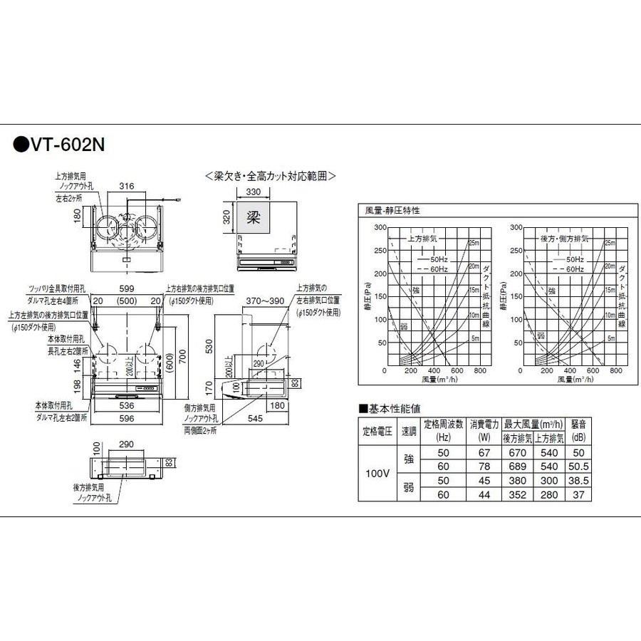 タカラスタンダード　VT-602N　レンジフードファン　平型レンジフード　ターボファン排気タイプ