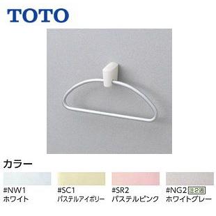 TOTO　タオルリング　YT500　樹脂系　500シリーズ　選べる4色｜aq-planet