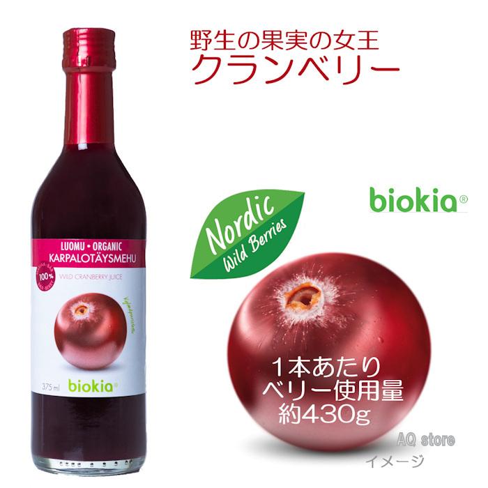 biokia オーガニック100％ フィンランド産 クランベリージュース（375ml）｜aq-store
