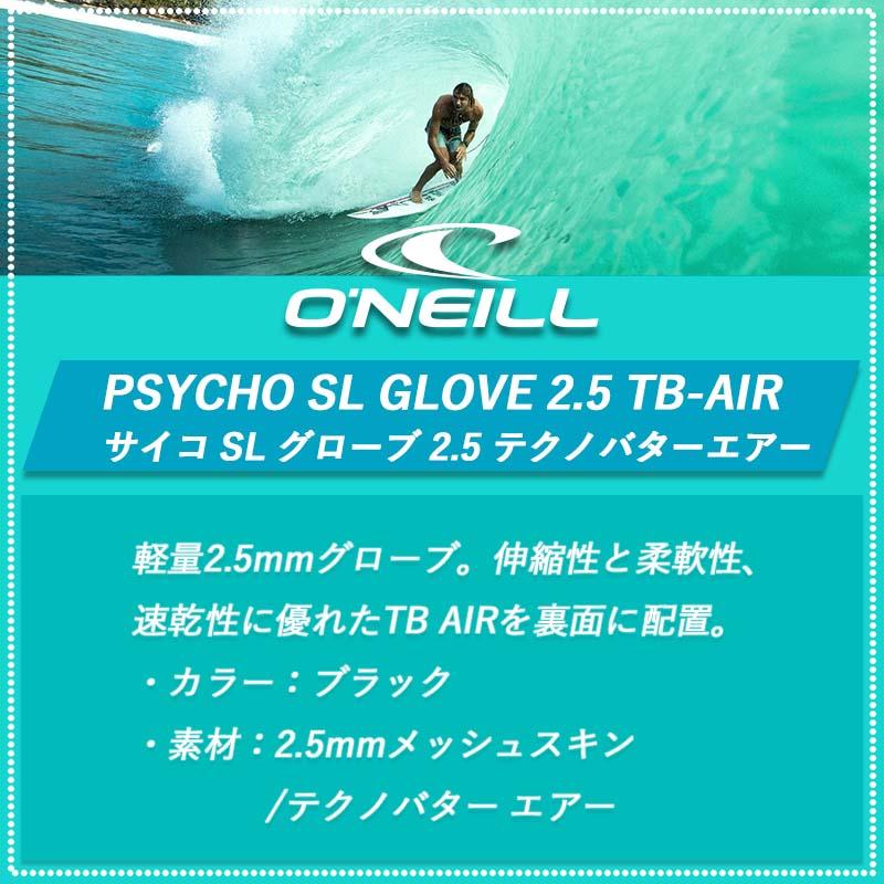 今日の超目玉】 O'NEILL PSYCHO SL GLOVE 2.5 TB-AIR オニール サイコ グローブ テクノバターエアー  AFW-902A2 防寒対策 サーフィン