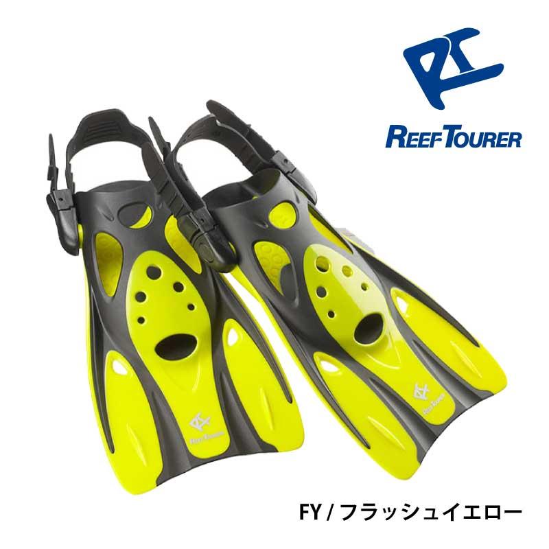 シュノーケル フィン REEF TOURER/リーフツアラー RF0106 シュノーケル  