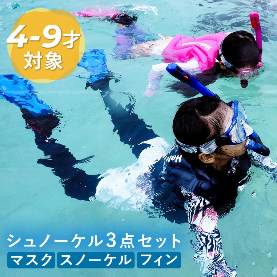 Hele i Waho（ヘレイワホ） シュノーケルセット 子供 4〜9歳向け 