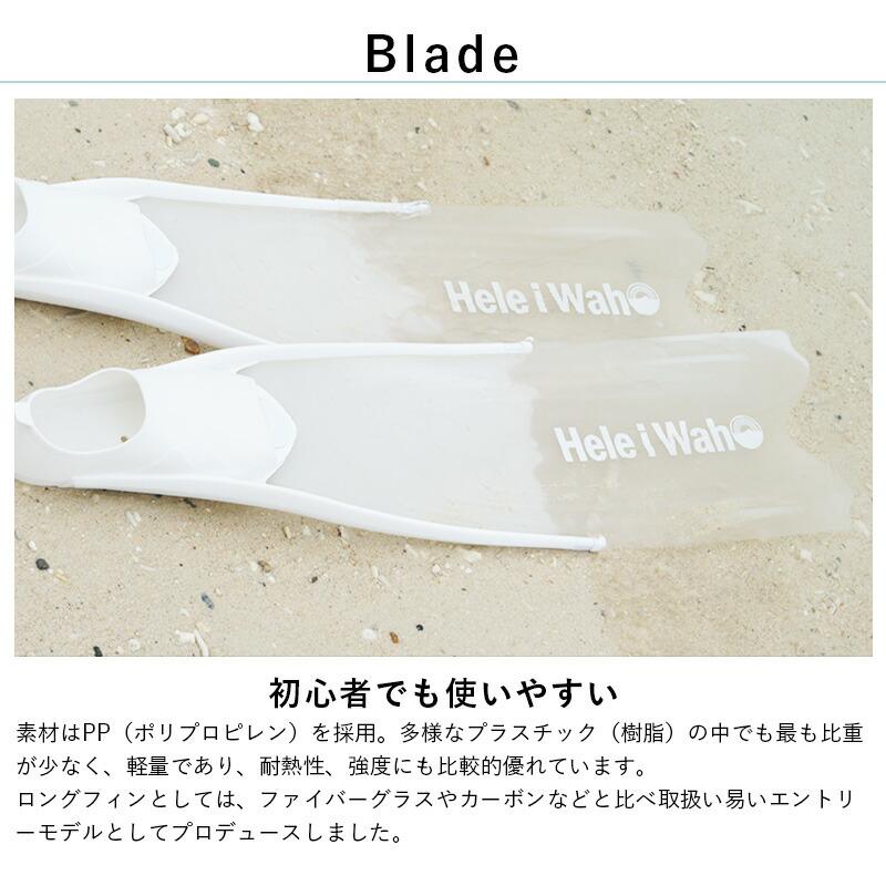 Hele i Waho（ヘレイワホ） フリーダイビング ロングフィン 初心者向け 