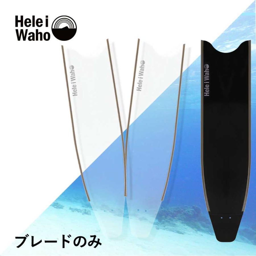 Hele i Waho（ヘレイワホ） フリーダイビング ロングフィン 交換用 