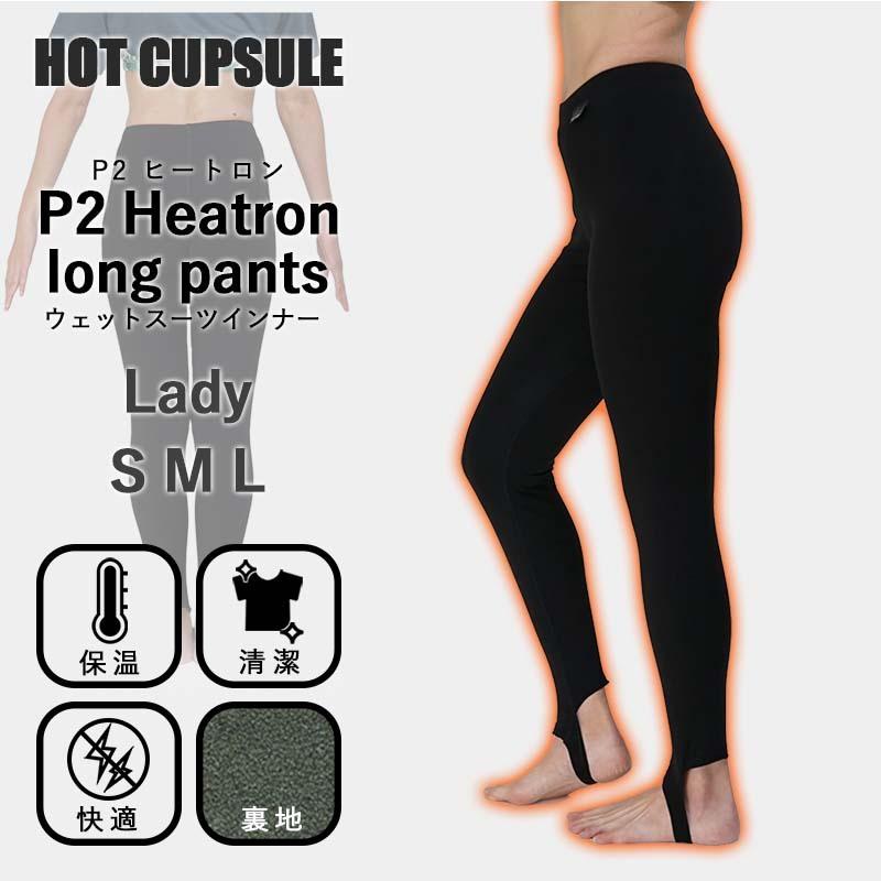 HOT CAPSULE ホットカプセル P2ヒートロン レディース ロングパンツ ウェットスーツ インナーウェア サーフィン ダイビング