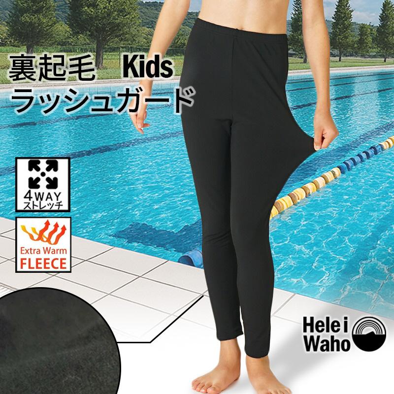 Hele i Waho（ヘレイワホ） 保温インナー レギンス キッズ 水着