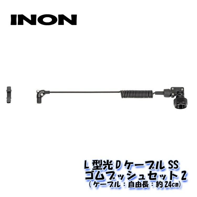 INON（イノン） L型光DケーブルSS・ゴムブッシュセット 爆買 : AQROS