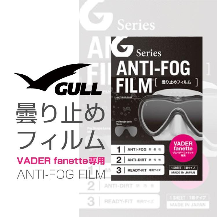 代引き不可 ダイビングマスク用曇り止め GULL ガル ヴェイダーファネット用曇り止めフィルム ダイビングマスク くもり止め 代引き不可 ダイビングマスク用曇り止め GULL ガル ヴェイダーファネット用曇り止めフィルム ダイビングマスク くもり止め