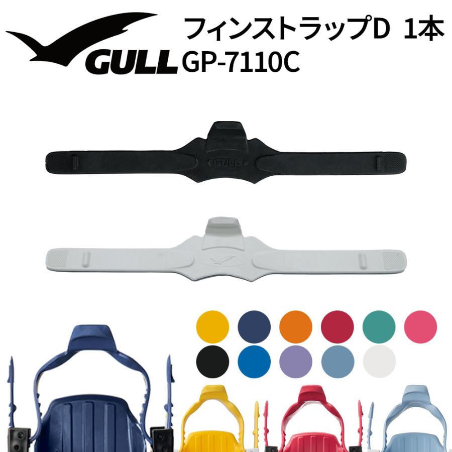 GULL（ガル） フィン用補修パーツ フィンストラップD GP-7110 : AQROS 