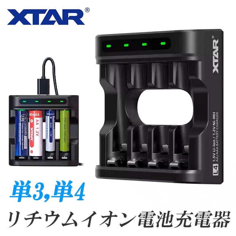XTAR 単3 単4 リチウムイオン 電池 急速 充電器 L4 エクスター XTAR 単3 単4 リチウムイオン 電池 急速 充電器 L4 エクスター