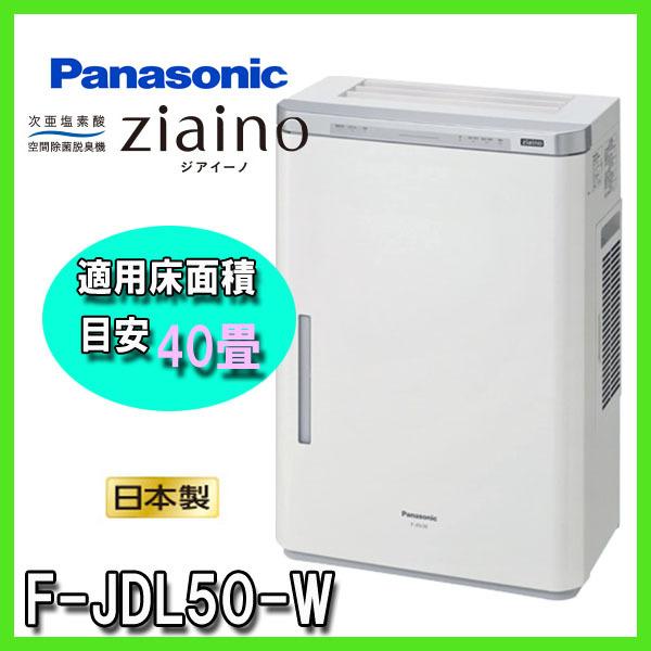 Panasonic ziaino F-JDL50 ジアイーノ ジアイーノ F-JDL50-W ziaino(ジアイーノ) 次亜塩素酸空間除菌脱臭機