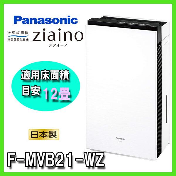 ジアイーノ F-MVB21-WZ ziaino(ジアイーノ) 次亜塩素酸空間除菌脱臭機