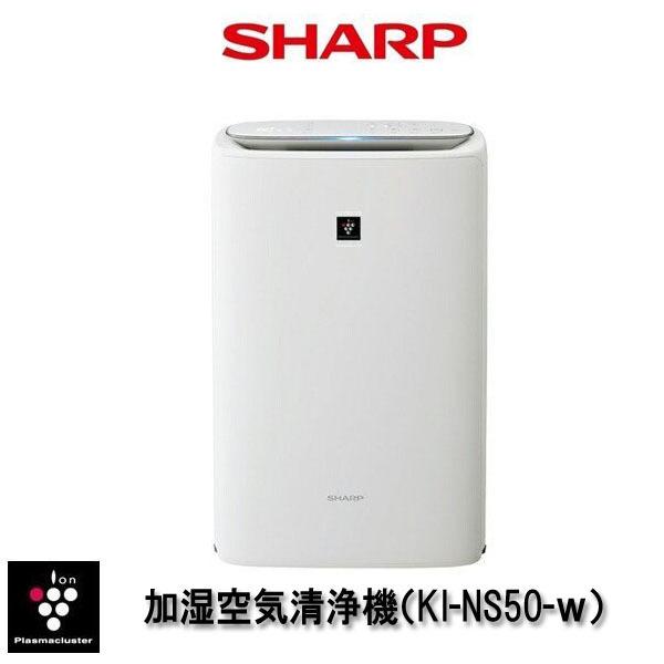 SHARP KI-NS50 加湿空気清浄機 本体 プラズマクラスター 【即納】SHARP(シャープ) KI-NS50-Wプラズマ