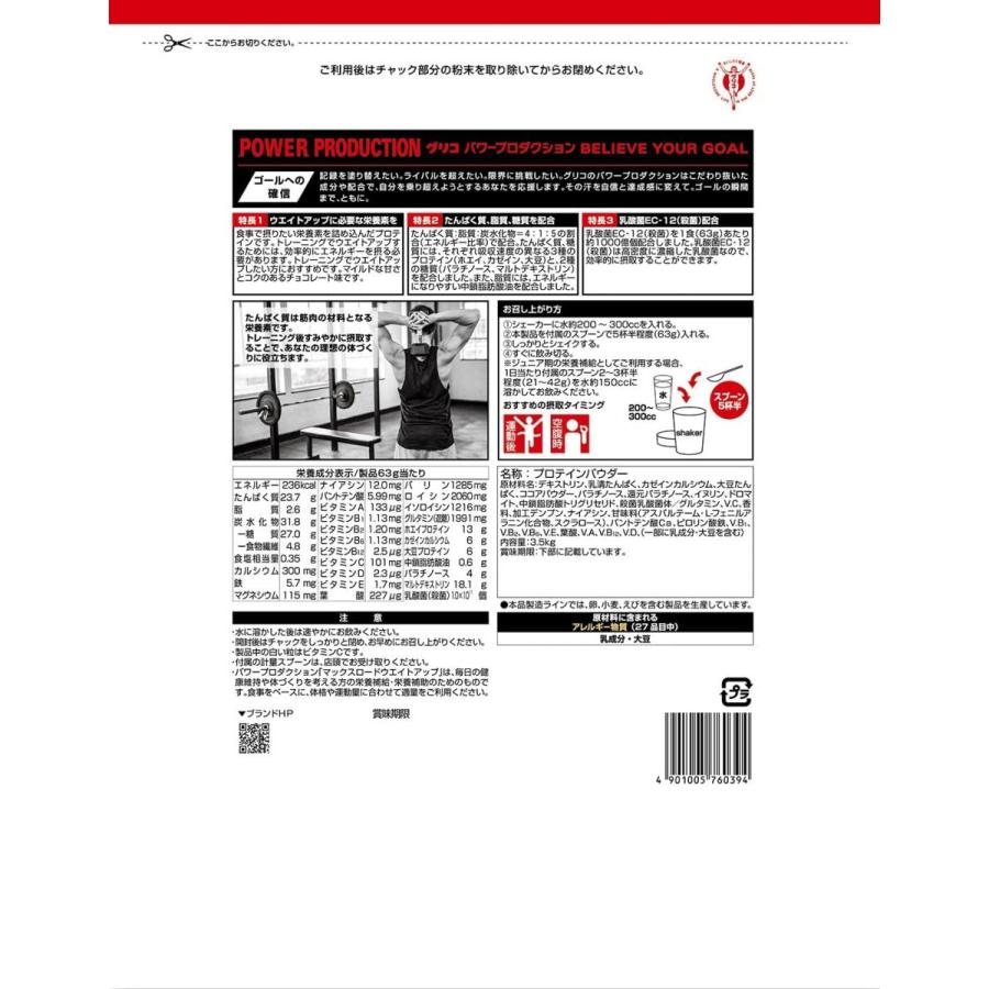 全品送料無料 グリコ パワープロダクション マックスロード ウエイトアップ チョコレート味 3 5kg 使用目安 約55食分 3種類のプロテイン配合 ホエ お1人様1点限り Www Doctor Plan Com