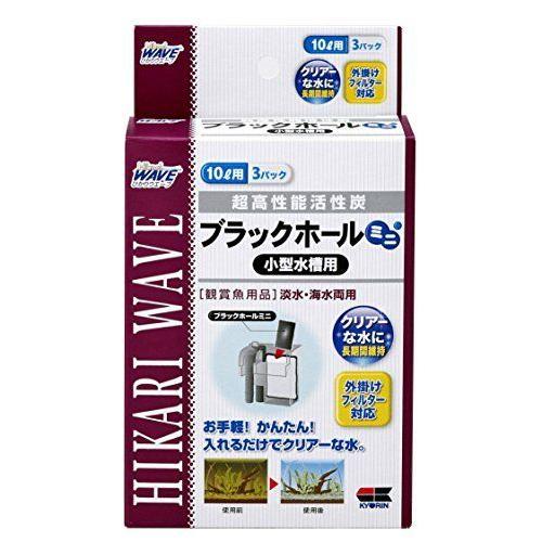 人気ショップ ヒカリ ブラックホール ミニ 超高性能活性炭 まとめ買い 3箱セット 3パック入 小型水槽用